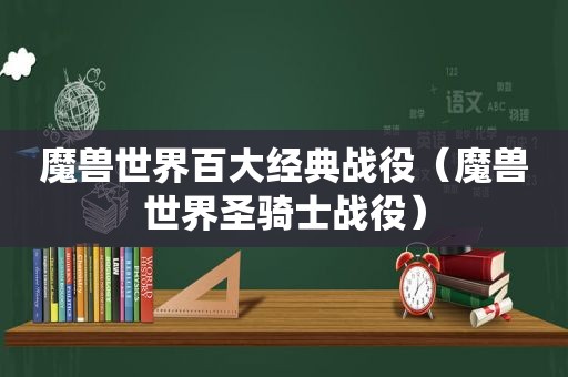 魔兽世界百大经典战役（魔兽世界圣骑士战役）