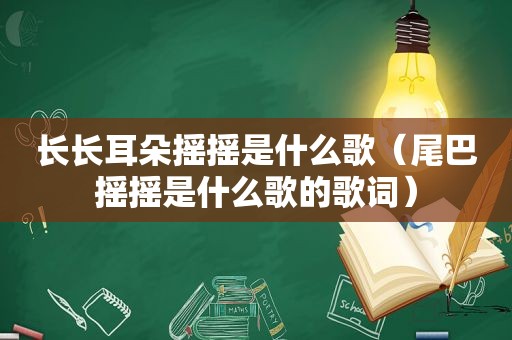 长长耳朵摇摇是什么歌（尾巴摇摇是什么歌的歌词）