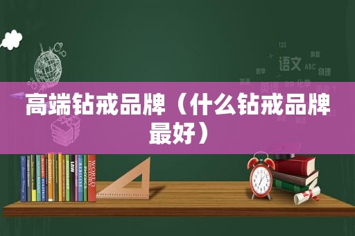 高端钻戒品牌（什么钻戒品牌最好）