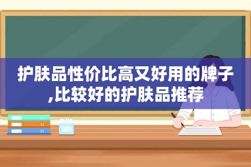 护肤品性价比高又好用的牌子,比较好的护肤品推荐