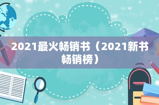 2021最火畅销书（2021新书畅销榜）