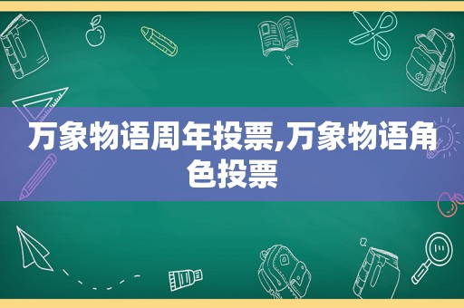 万象物语周年投票,万象物语角色投票