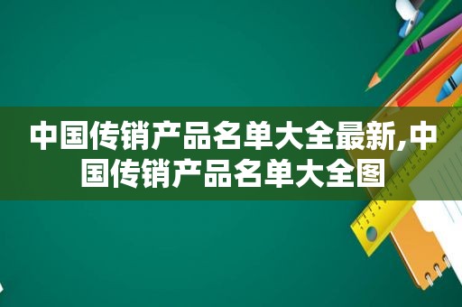 中国传销产品名单大全最新,中国传销产品名单大全图