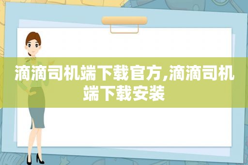 滴滴司机端下载官方,滴滴司机端下载安装