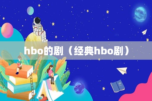 hbo的剧（经典hbo剧）