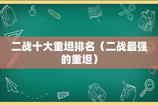 二战十大重坦排名（二战最强的重坦）