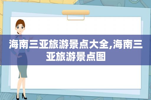 海南三亚旅游景点大全,海南三亚旅游景点图