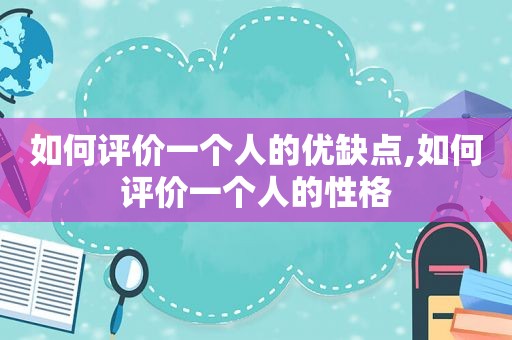 如何评价一个人的优缺点,如何评价一个人的性格