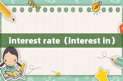 interest rate（interest in）