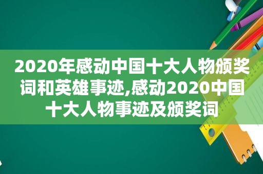 2020年感动中国十大人物颁奖词和英雄事迹,感动2020中国十大人物事迹及颁奖词