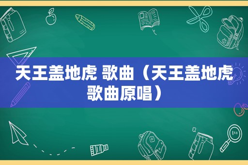 天王盖地虎 歌曲（天王盖地虎歌曲原唱）