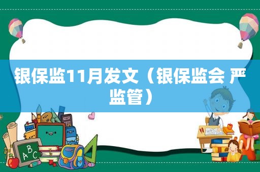 银保监11月发文（银保监会 严监管）