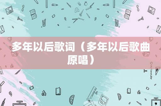 多年以后歌词（多年以后歌曲原唱）