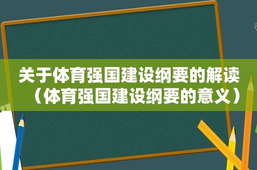 关于体育强国建设纲要的解读（体育强国建设纲要的意义）