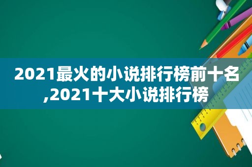 2021最火的小说排行榜前十名,2021十大小说排行榜