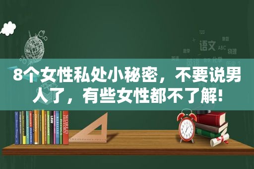 8个女性私处小秘密，不要说男人了，有些女性都不了解!