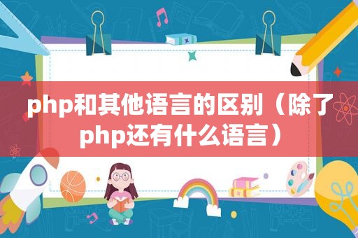 php和其他语言的区别（除了php还有什么语言）