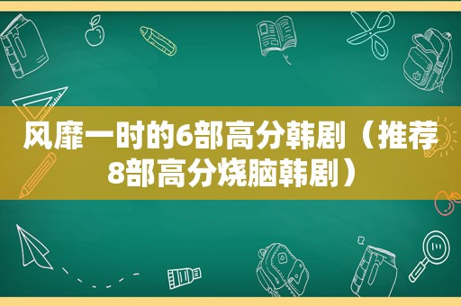 风靡一时的6部高分韩剧（推荐8部高分烧脑韩剧）