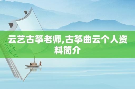 云艺古筝老师,古筝曲云个人资料简介