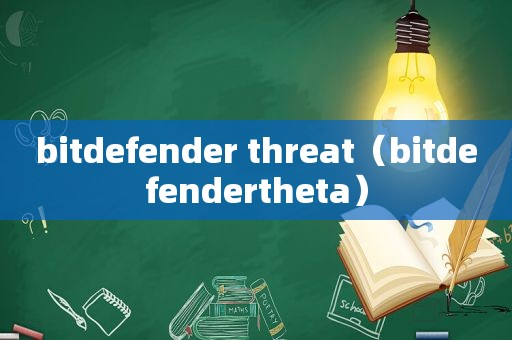 bitdefender threat（bitdefendertheta）