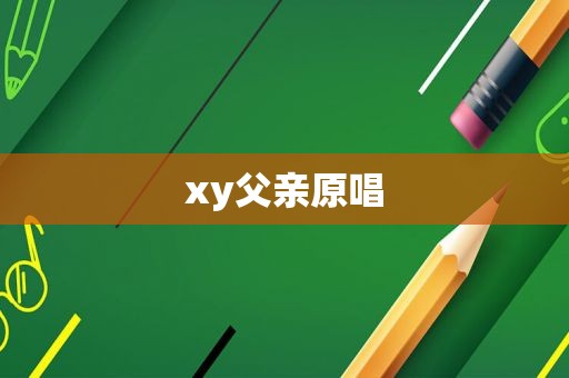 xy父亲原唱