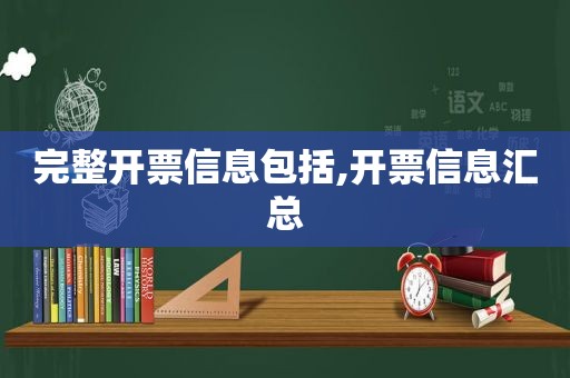 完整开票信息包括,开票信息汇总