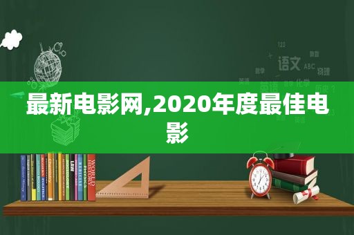 最新电影网,2020年度最佳电影