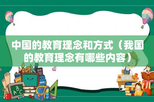 中国的教育理念和方式（我国的教育理念有哪些内容）