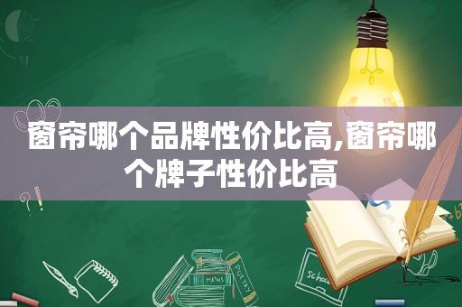 窗帘哪个品牌性价比高,窗帘哪个牌子性价比高