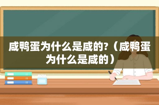 咸鸭蛋为什么是咸的?（咸鸭蛋为什么是咸的）