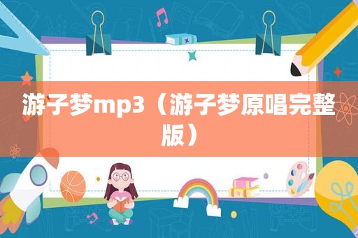 游子梦mp3（游子梦原唱完整版）