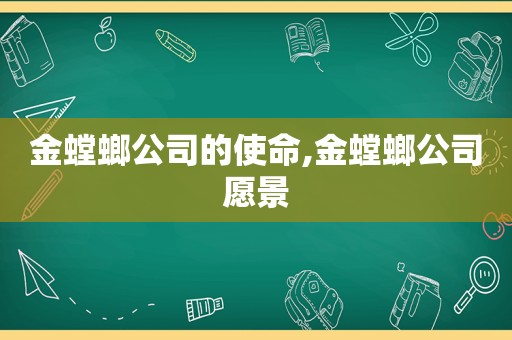 金螳螂公司的使命,金螳螂公司愿景