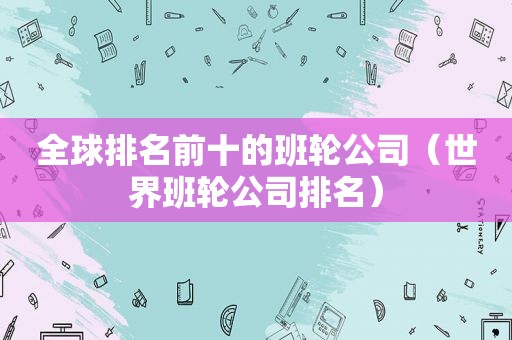 全球排名前十的班轮公司（世界班轮公司排名）