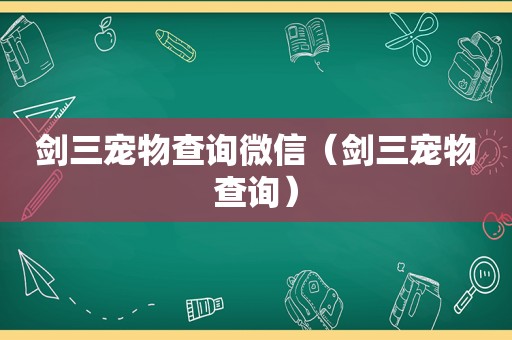 剑三宠物查询微信（剑三宠物查询）