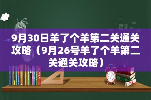 9月30日羊了个羊第二关通关攻略（9月26号羊了个羊第二关通关攻略）