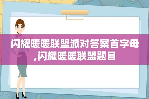 闪耀暖暖联盟派对答案首字母,闪耀暖暖联盟题目