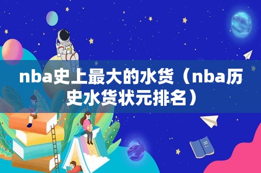 nba史上最大的水货（nba历史水货状元排名）