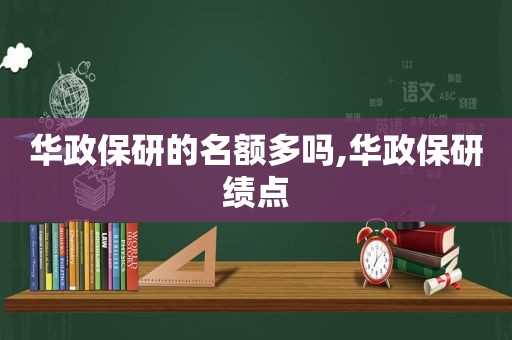 华政保研的名额多吗,华政保研绩点