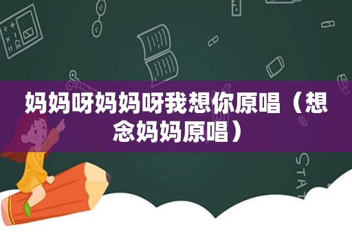 妈妈呀妈妈呀我想你原唱（想念妈妈原唱）