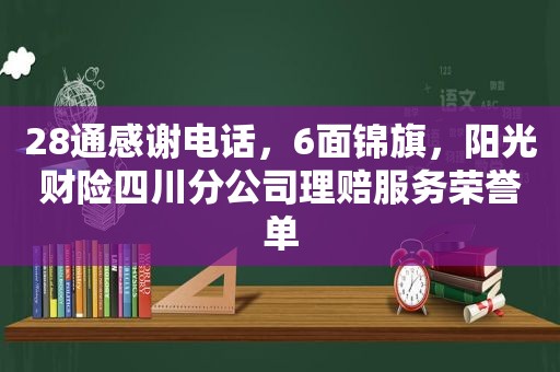 28通感谢电话，6面锦旗，阳光财险四川分公司理赔服务荣誉单