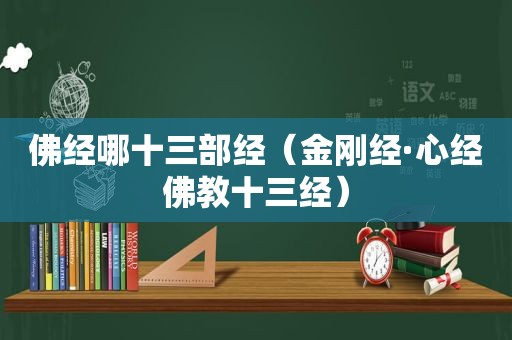 佛经哪十三部经（金刚经·心经佛教十三经）