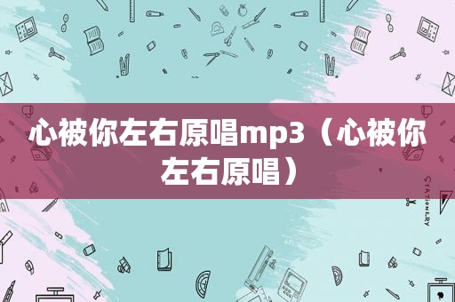 心被你左右原唱mp3（心被你左右原唱）