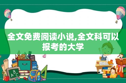 全文免费阅读小说,全文科可以报考的大学