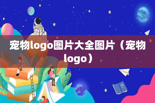 宠物logo图片大全图片（宠物logo）