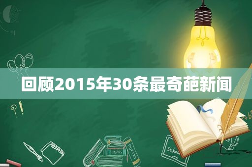 回顾2015年30条最奇葩新闻