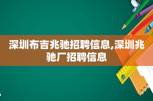 深圳布吉兆驰招聘信息,深圳兆驰厂招聘信息