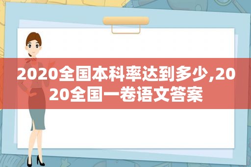 2020全国本科率达到多少,2020全国一卷语文答案