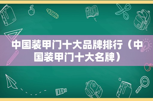 中国装甲门十大品牌排行（中国装甲门十大名牌）