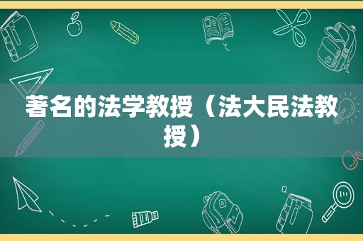 著名的法学教授（法大民法教授）