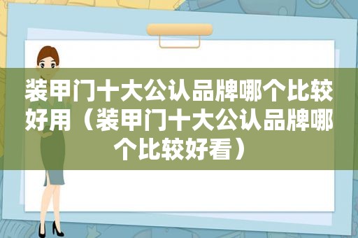 装甲门十大公认品牌哪个比较好用（装甲门十大公认品牌哪个比较好看）